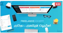 اسكريپت فريلنسري Cockpit - پازل