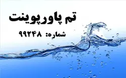 تم پاورپوینت شماره 99248 - پازل