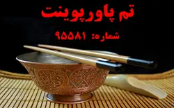 تم پاورپوینت شماره 95581 - پازل