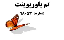 تم پاورپوینت شماره 98053 - پازل