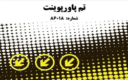 تم پاورپوینت شماره 86018 - پازل