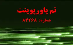 تم پاورپوینت شماره 84268 - پازل