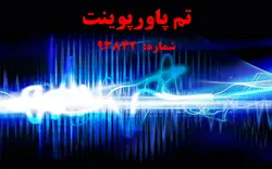 تم پاورپوینت شماره 93842 - پازل