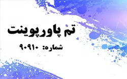 تم پاورپوینت شماره 90910 - پازل