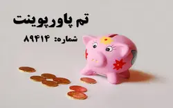 تم پاورپوینت شماره 89414 - پازل