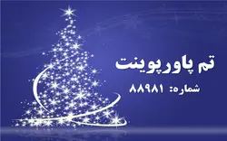 تم پاورپوینت شماره 88981 - پازل
