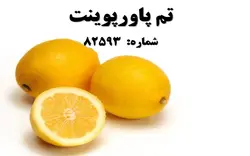 تم پاورپوینت شماره 82593 - پازل