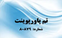 تم پاورپوینت شماره 80879 - پازل