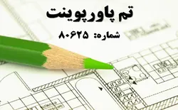 تم پاورپوینت شماره 80625 - پازل