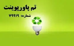 تم پاورپوینت شماره 79919 - پازل