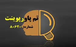 تم پاورپوینت شماره 80620 - پازل