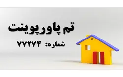 تم پاورپوینت شماره 77274 - پازل