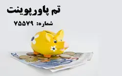 تم پاورپوینت شماره 75579 - پازل