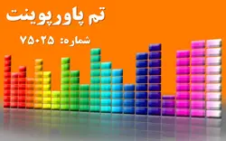 تم پاورپوینت شماره 75025 - پازل