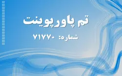 تم پاورپوینت شماره 71770 - پازل