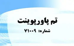 تم پاورپوینت شماره 71009 - پازل