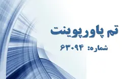 تم پاورپوینت شماره 63094 - پازل
