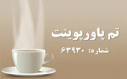 تم پاورپوینت شماره 63930 - پازل