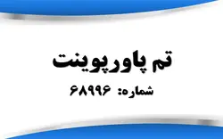 تم پاورپوینت شماره 68996 - پازل