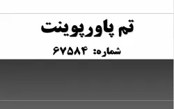 تم پاورپوینت شماره 67584 - پازل