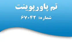 تم پاورپوینت شماره 67042 - پازل