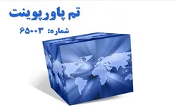 تم پاورپوینت شماره 65003 - پازل