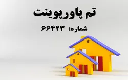 تم پاورپوینت شماره 66423 - پازل