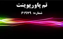 تم پاورپوینت شماره 61979 - پازل