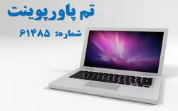 تم پاورپوینت شماره 61485 - پازل