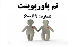 تم پاورپوینت شماره 60069 - پازل