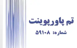 تم پاورپوینت شماره 59108 - پازل