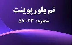 تم پاورپوینت شماره 57023 - پازل