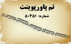 تم پاورپوینت شماره 50351 - پازل