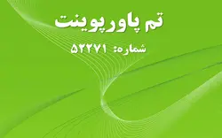 تم پاورپوینت شماره 52271 - پازل