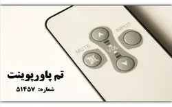 تم پاورپوینت شماره 51457 - پازل