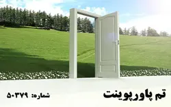 تم پاورپوینت شماره 50379 - پازل