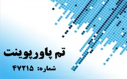 تم پاورپوینت شماره 47215 - پازل