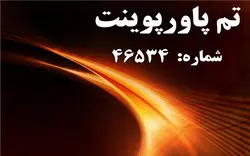 تم پاورپوینت شماره 46534 - پازل