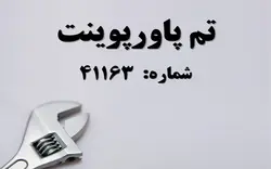 تم پاورپوینت شماره 41163 - پازل