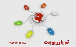 تم پاورپوینت شماره 38217 - پازل