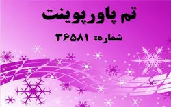 تم پاورپوینت شماره 36581 - پازل