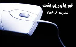 تم پاورپوینت شماره 35608 - پازل