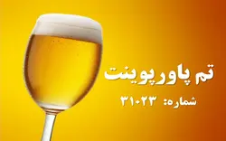 تم پاورپوینت شماره 31023 - پازل