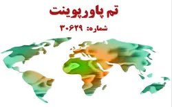 تم پاورپوینت شماره 30629 - پازل