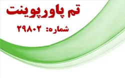 تم پاورپوینت شماره 29802 - پازل