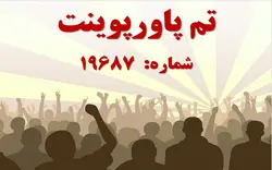 تم پاورپوینت شماره 19687 - پازل