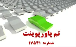 تم پاورپوینت شماره 17541 - پازل