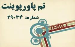 تم پاورپوینت شماره 29034 - پازل