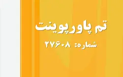 تم پاورپوینت شماره 27608 - پازل
