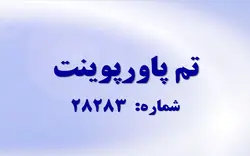 تم پاورپوینت شماره 28283 - پازل